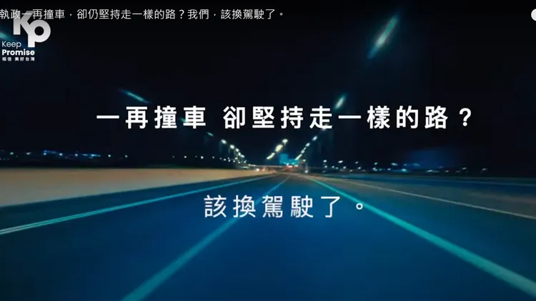 民眾黨總統競選CF呼籲「該換駕駛了」。翻攝自黃珊珊YT頻道
