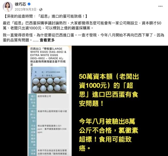 徐巧芯在臉書發文指超思蛋可能致癌。翻攝自徐巧芯臉書
