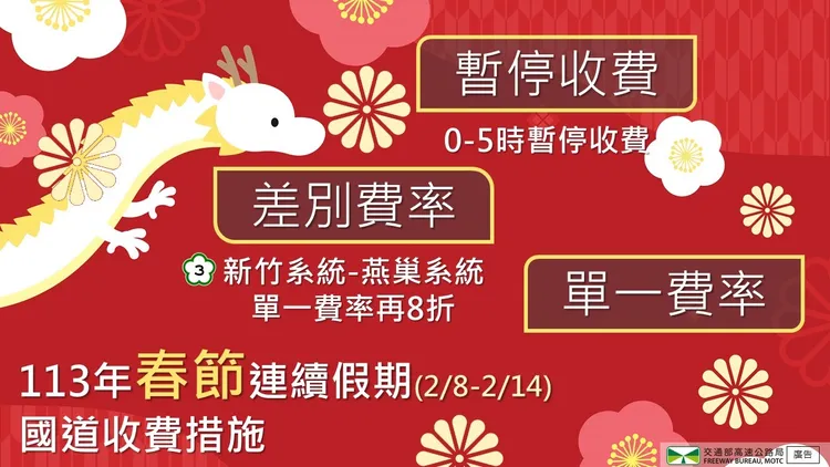 113年春節期間國道收費措施。高公局提供