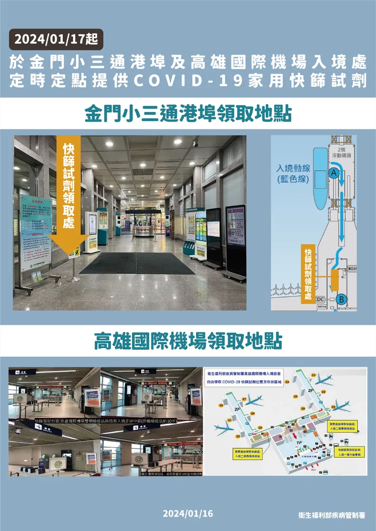高雄小港機場與金門水頭碼頭免費快篩領取處。疾管署提供