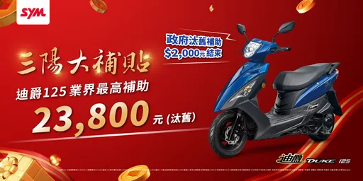 政府汰舊兩千補助結束！三陽迪爵大補貼五千元　業界最高補助23,800元
