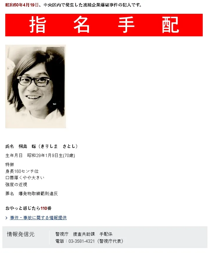 通緝海報上寫著桐島聰，身高160公分，厚唇大嘴，重度近視，罪名是違反爆裂物取締法。翻攝日本警視廳網站