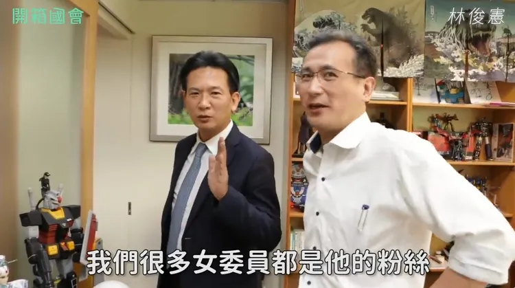 林俊憲透露很多女委員是德德的粉絲。取自林俊憲YT頻道
