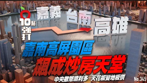 壹蘋10點強打|嘉南高屏園區飆成炒房天堂!中央撒幣噴利多 天花板變地板價