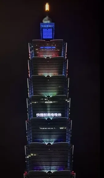 台北101外牆上日前出現了「快龍就是嚕嚕米」字樣，讓寶可夢迷會心一笑。翻攝台北101臉書影片