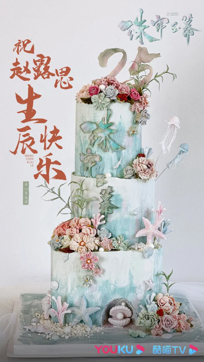 《珠簾玉幕》劇組去年11月幫趙露思發慶生博。翻攝《珠簾玉幕》微博