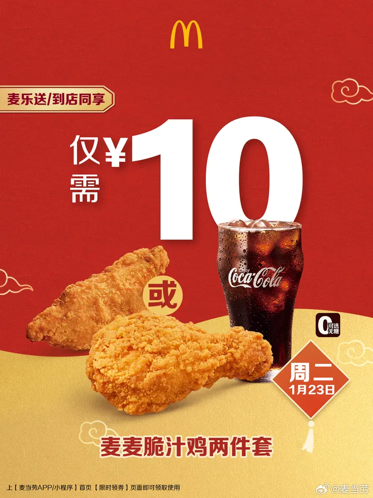 中國麥當勞23日推麥麥脆 汁雞兩件套10元人民幣（約44元台幣）。翻攝微博@麥當勞