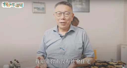 「柯P來溫叨」批台南沒有社會住宅　市府駁斥造謠！籲下架影片
