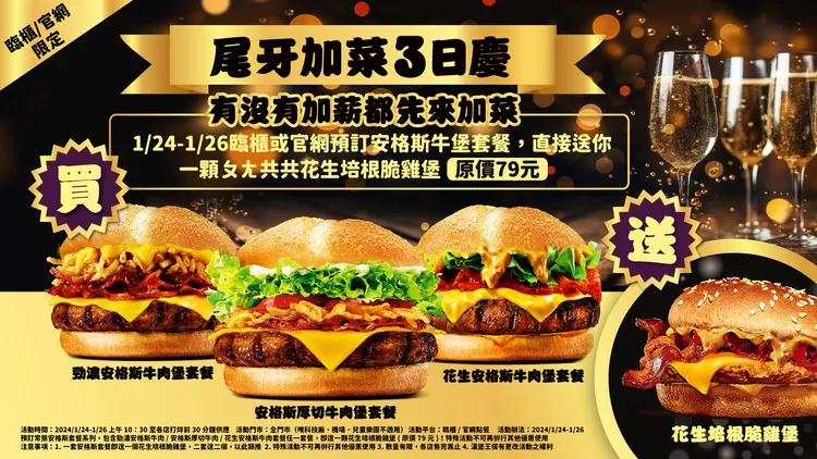 漢堡王1/24至1/26購買安格斯套餐送花生培根脆雞堡。業者提供