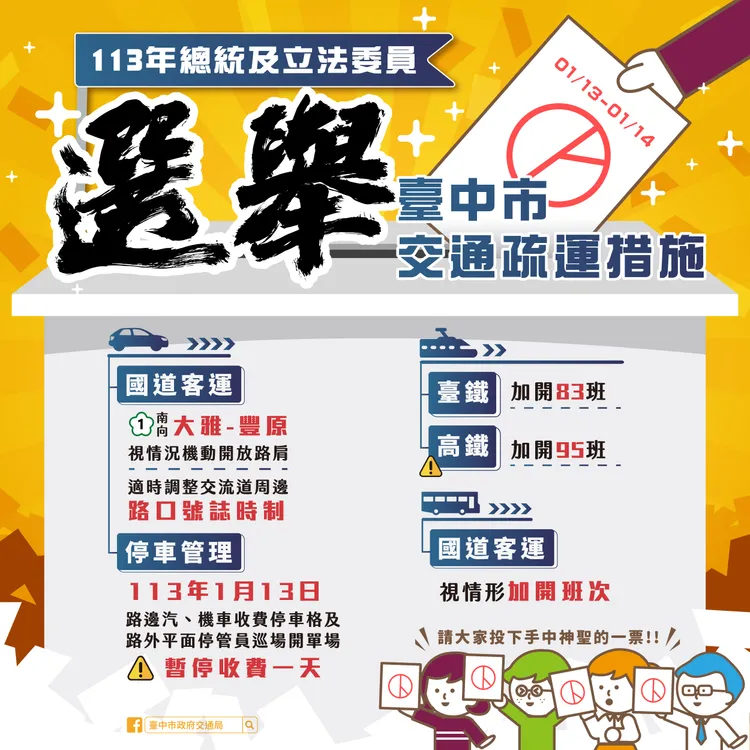 1月13日總統立法委員選舉交通疏導資訊。台中市政府提供