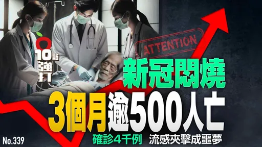 壹苹10点强打|新冠闷烧!3个月逾500人亡 确诊4千例、流感夹击成噩梦