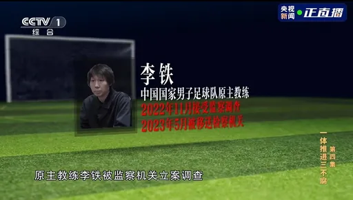 中國央視揭李鐵貪腐細節 「砸錢當上國家隊教練」