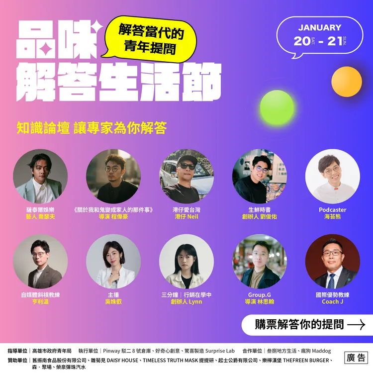 品味解答生活節兩天活動特別邀請多位專家與你分享生活經歷與洞見。青年局提供