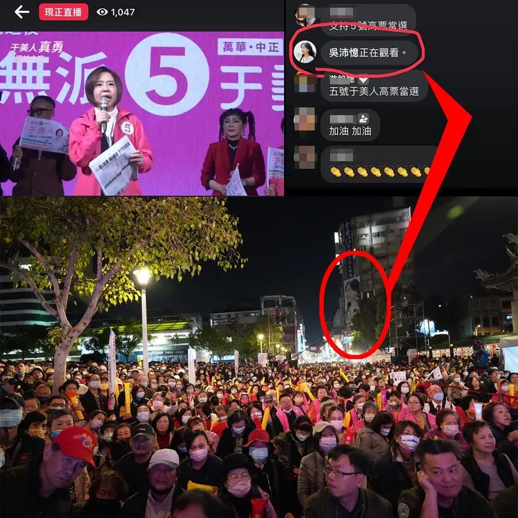 吳沛憶也在看于美人造勢晚會直播。取自于美人臉書