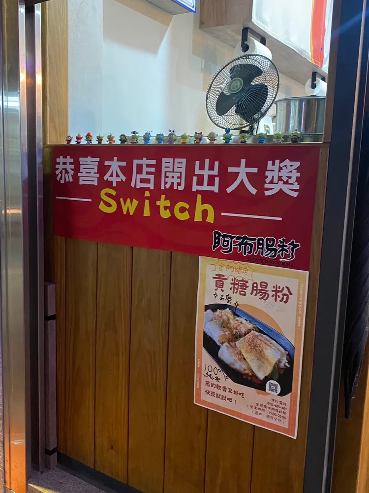 金門「LET'S購」大獎落在腸粉老饕食客，阿布腸粉貼海報祝賀。靚格國際提供