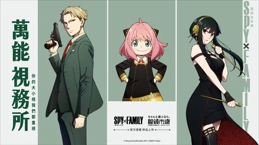眼鏡市場「SPY×FAMILY 間諜家家酒」4款官方授權鏡框開賣