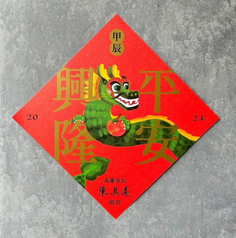 龍年限定高雄版新春小物斗方。市府提供