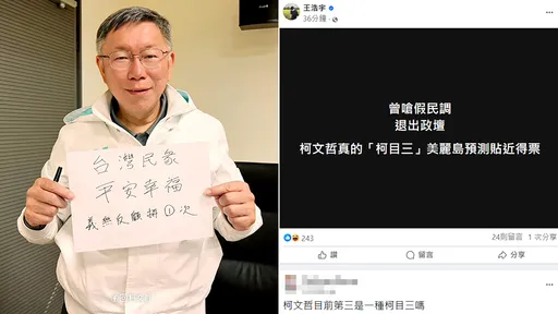 中國神曲在台灣成真　臉書洗板「柯目三」酸爆柯文哲