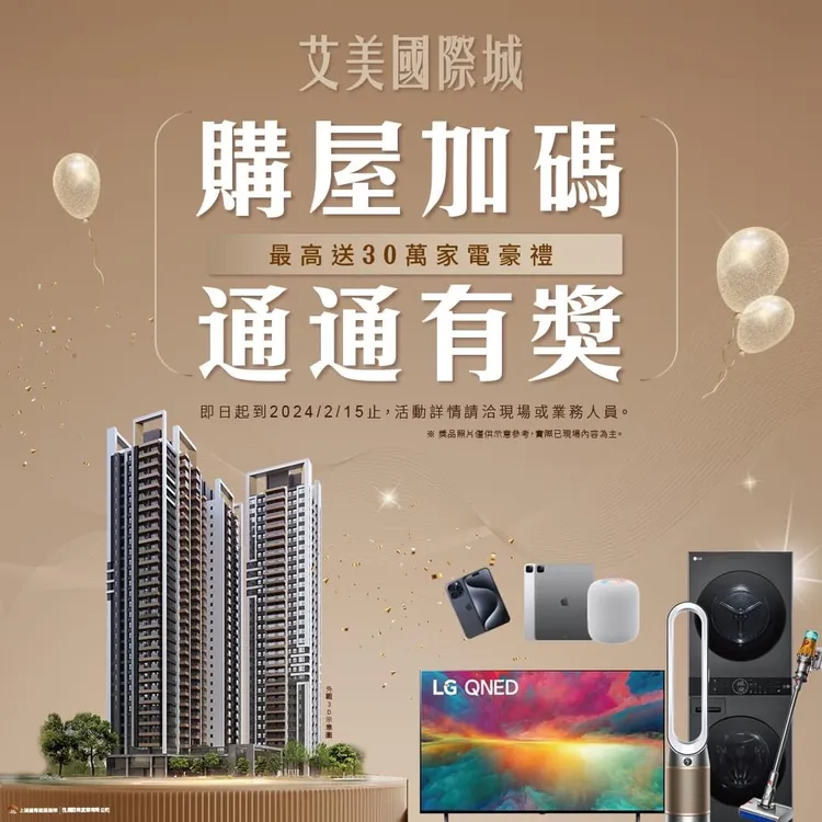 「艾美國際城」購置2、3、4房，分別有10、15與30萬元家電禮。案場提供