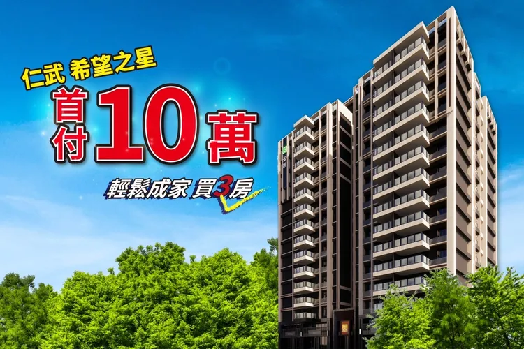 浤圃建設仁武澄德特區大樓預售案「希望之星」，推出市場最低首付10萬元輕鬆成家。案場提供