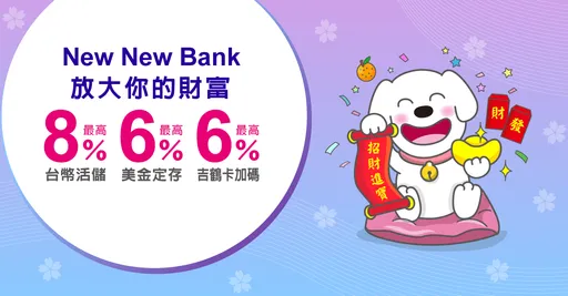 聯邦銀New New Bank延長台幣活儲8% 快閃3個月美金6%