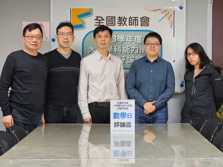 全國教師會數學B評論教師群。全國教師會提供