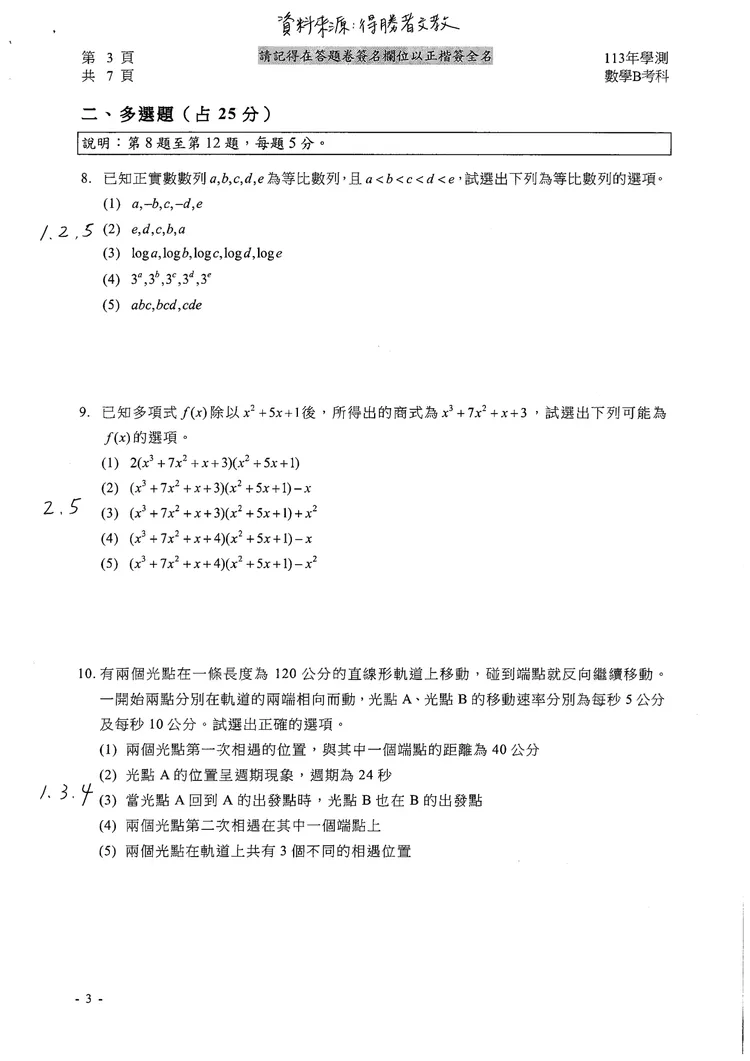 113學測數學B參考解答。得勝者文教提供