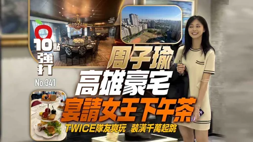 壹蘋10點強打|周子瑜高雄豪宅宴請女王下午茶 TWICE隊友爽玩 裝潢千萬起跳