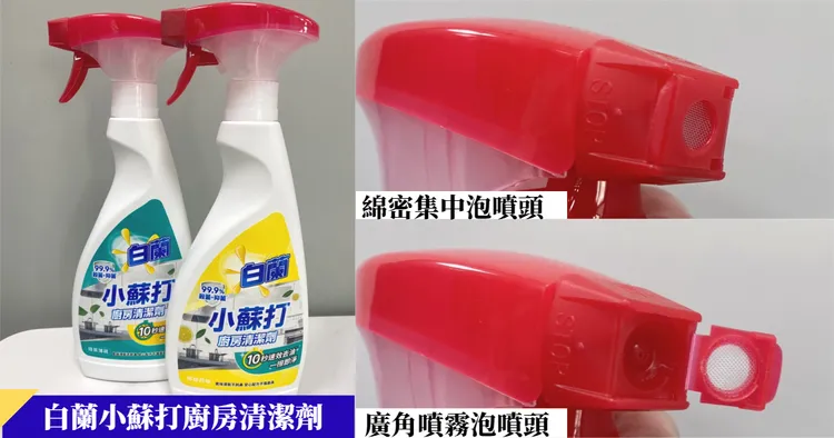 主婦們打掃廚房的去油法寶「白蘭小蘇打清潔劑」，有雙噴頭設計，清潔泡沫能廣角噴灑也能集中噴泡。