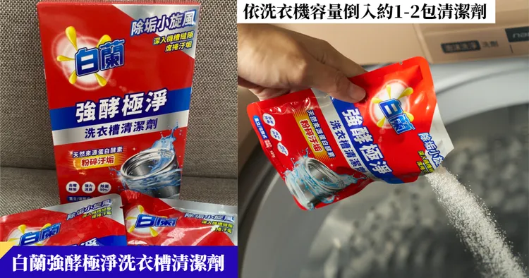 「白蘭酵素洗衣槽清潔劑」可有效粉碎汙垢，將洗衣機內槽洗淨。 