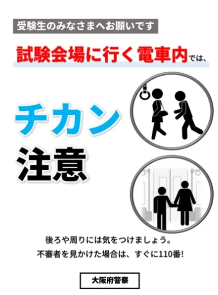 大阪警方海報提醒考生搭地鐵赴考時應「小心痴漢」，發現可疑人物趕快報警。翻攝X