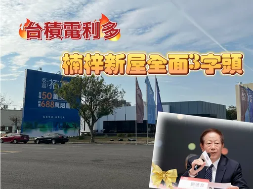 台積電高雄將蓋3座2奈米　新屋均價Q1挑戰3字頭成必然