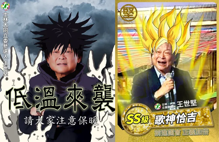 王世堅將自己KUSO成《七龍珠》和《咒術迴戰》的角色。翻攝王世堅臉書