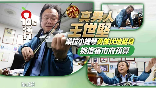 壹蘋10點強打|深夜直擊真男人王世堅!勇做伏地挺身樂拉小提琴 挑燈審市府預算(獨家)