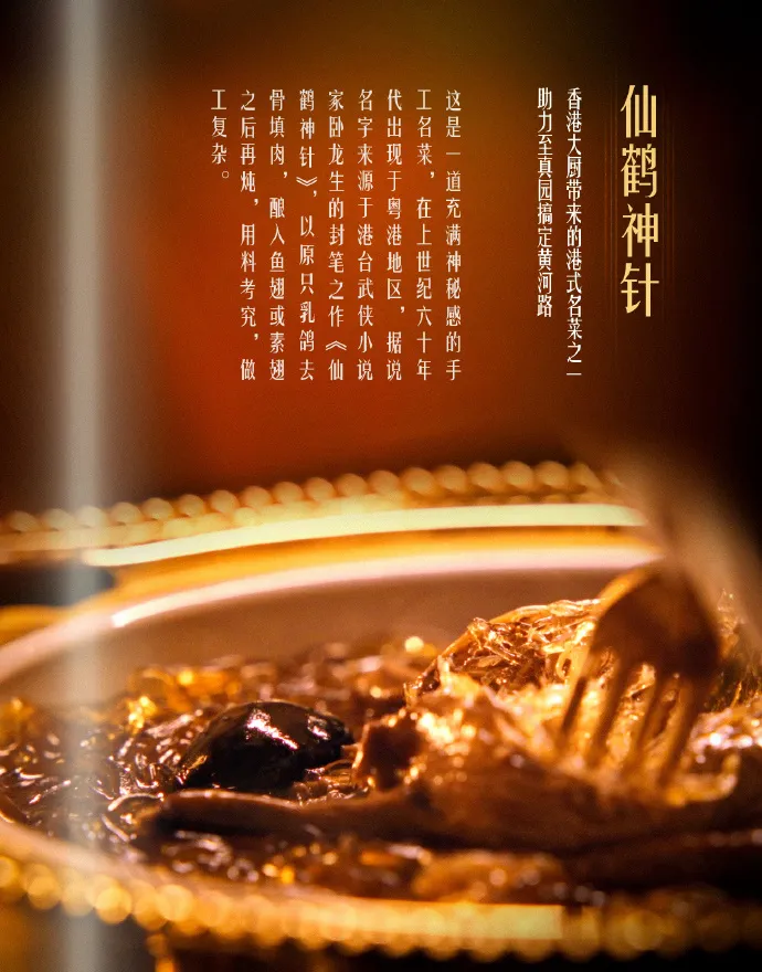 仙鶴神針菜名很吸引人，引自臥龍生同名小說。翻攝《繁花》微博