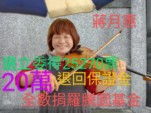 最無私候選人!她落選喊捐20萬保證金 結果糗了