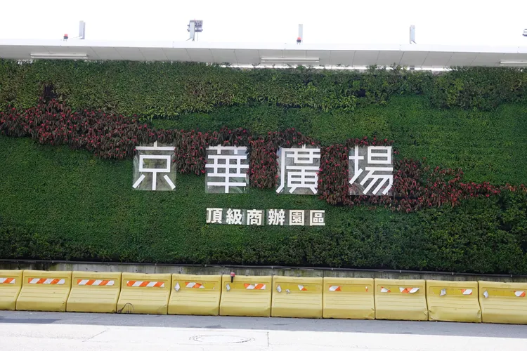 台北市前市長柯文哲任內核定京華城案容積率提高至840%引發爭議，北檢將柯文哲列為被告。圖為京華廣場工地，莊宗達攝