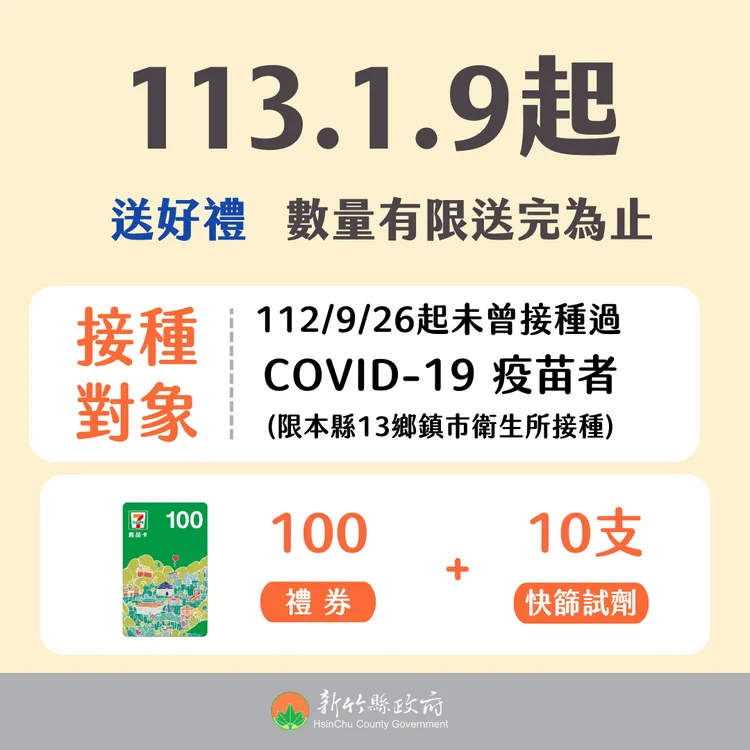 竹縣推出打疫苗送禮券。新竹縣府提供