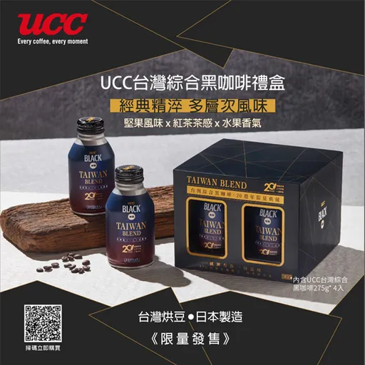 日本專業咖啡大廠UCC，首創使用台灣咖啡豆的經典咖啡禮盒新上市