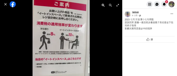 網友提供超商公告，證實店內與外帶的稅率不同，觀光客根本不會注意到。取自日本省錢小站
