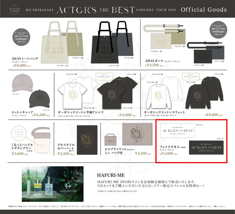 柴崎幸演唱會周邊商品，洗臉毛巾（紅框處）標榜今治產，售價3000日圓。翻攝koshibasaki.com