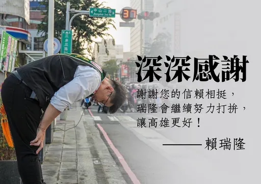 賴瑞隆宣布當選!公布三大政見優先 打造更美好的高雄