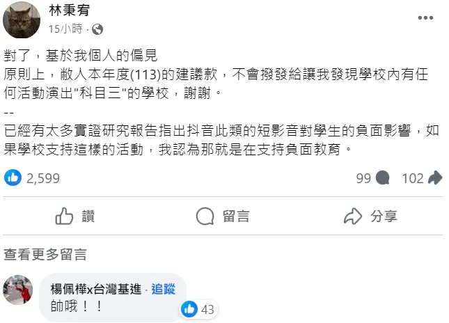新北市議員林秉宥表態大力反對「科目三」。翻攝自林秉宥臉書