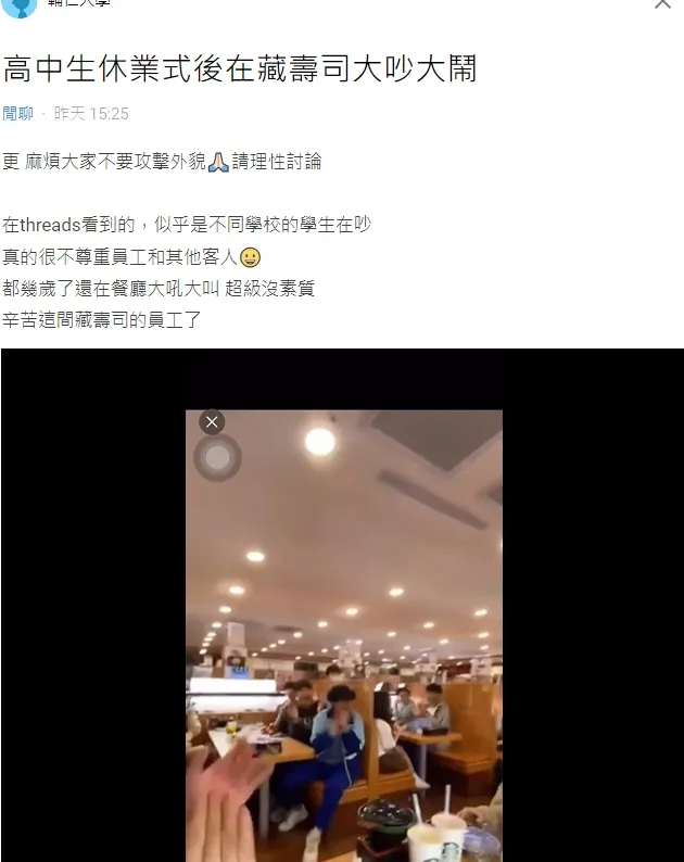 網友轉發高中生在藏壽司喧嘩吵鬧影片，還不聽他人制止，網友譴責太白目。翻攝自論壇Dcard