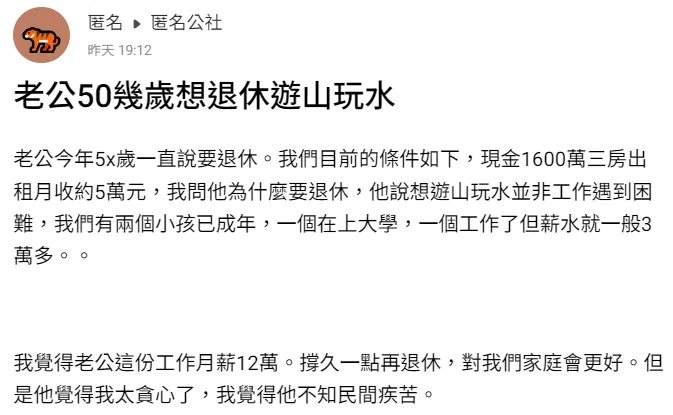 原PO人妻認為，老公放棄12萬月薪提早退休太可惜。翻攝自臉書「匿名公社」