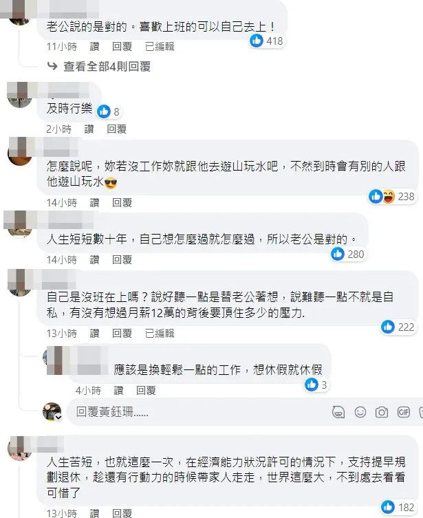 網友一面倒贊成原PO老公提早退休享受人生。翻攝自臉書「匿名公社」