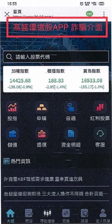 詐團所提供的詐騙APP。翻攝畫面
