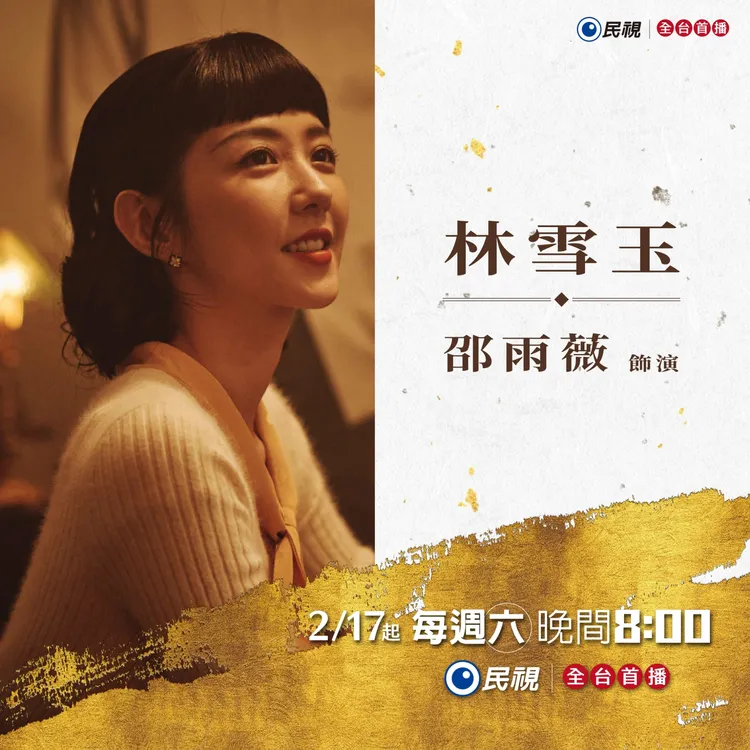 《商魂》邵雨薇角色卡。民視提供