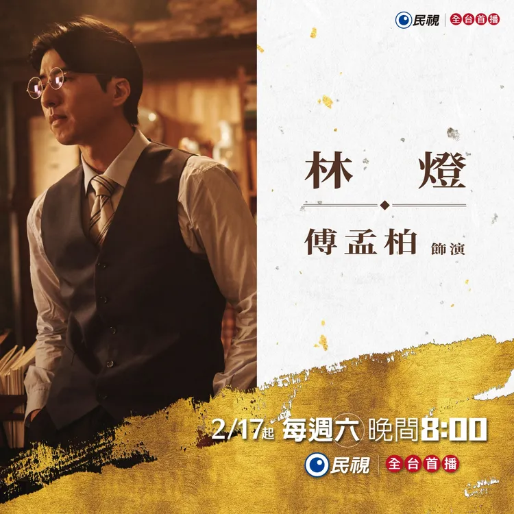 《商魂》傅孟柏角色卡。民視提供