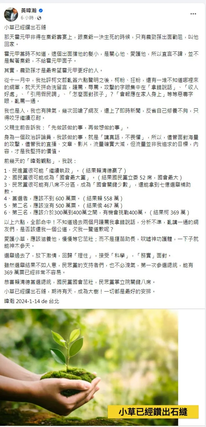 政治名嘴黃暐瀚選前6大預測全中，他下一步預言則是「小草已鑽出縫」。翻攝《黃暐瀚》粉絲頁